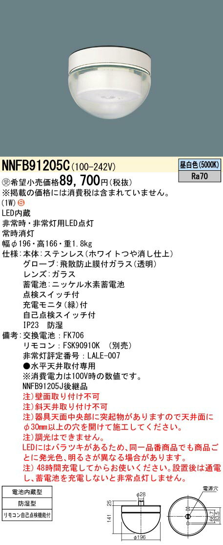 【法人様限定】パナソニック　NNFB91205C　LED非常用照明器具 直付 HACCP向（30分） 低天井用（〜3m） 防湿型 非常用ハロゲン13形1灯相当 昼白色【受注品】