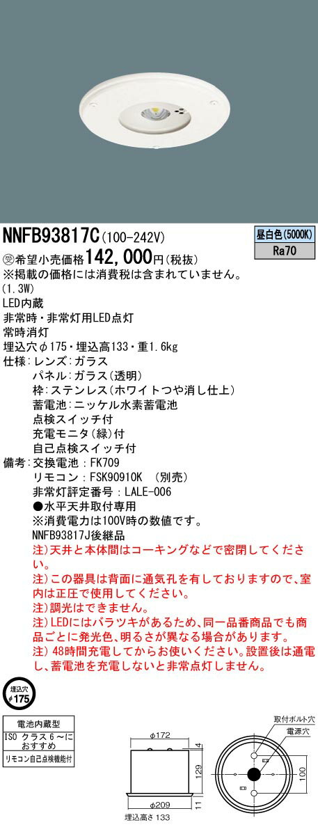 【法人様限定】パナソニック　NNFB93817C　LED非常用照明器具 埋込 クリーンルーム（30分） 高天井用（〜10m）埋込穴φ175 非常用30形1灯相当 昼白色【受注品】