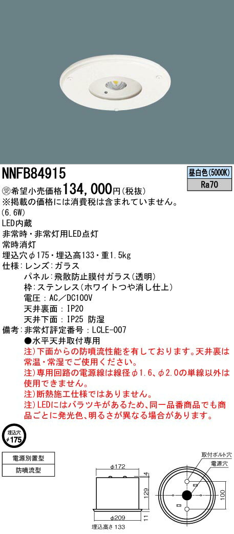 パナソニック　NNFB84915　LED非常用照明器具 HACCP向け 天井埋込 電源別置型 非常用専用型 LED低〜中天井用（〜6m） 防噴流型 パネル付 昼白色【受注品】