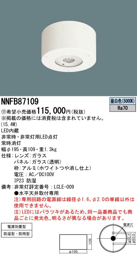 パナソニック　NNFB87109　LED非常用照明器具 天井直付型 電源別置型 非常用専用型 LED中〜特高天井用（6〜16m） 防湿 防雨型 パネル付 昼白色【受注品】