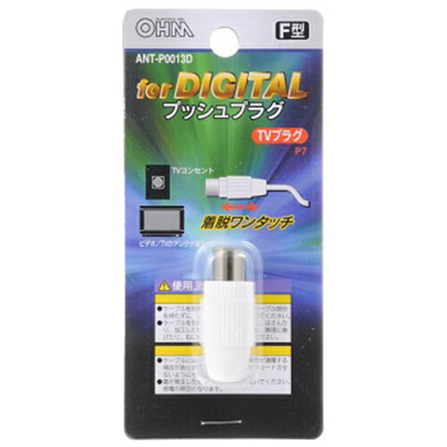 オーム電機 ANT-P0013Dプッシュプラグ 白 1個入 [品番]04-0013ANTP0013D