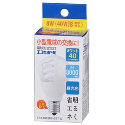 オーム EFA10ED/8-E17-S 電球型蛍光灯 「エコなボール」A形 E17/40W相当 昼光色EFA10ED8E17S