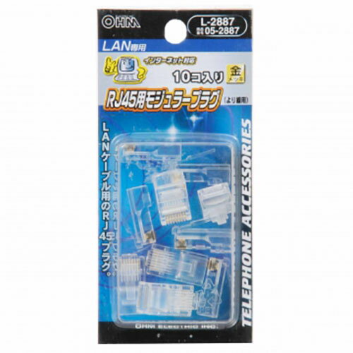 【送料無料】オーム電機 L-2887 RJ45用モジュラープラグ 10個入 [品番]05-2887 L2887
