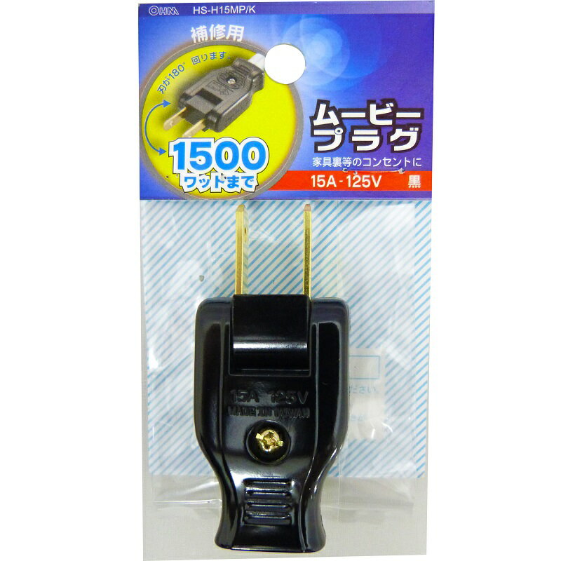 オーム電機 HS-H15MP/K ムービープラグ 黒 [品番]04-7508