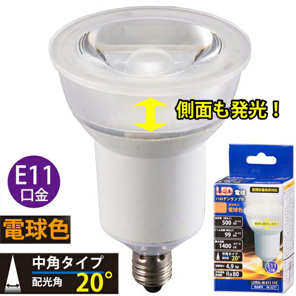 オーム電機 LDR5L-M-E11 11CLED電球 ハロゲンランプ形 中角タイプ E11 電球色 [品番]06-3277LDR5LME1111C