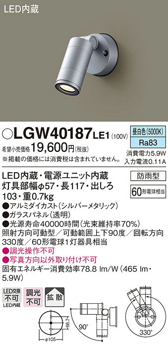 【法人様限定】パナソニック LGW40187LE1　LEDスポットライト　昼白色　壁直付型　拡散タイプ　防雨型