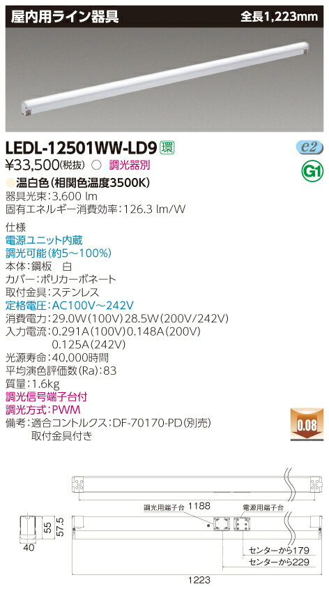 【法人様限定】東芝　LEDL-12501WW-LD9　LED屋内用ライン器具　全長1223mm　温白色　調光可能【受注品】