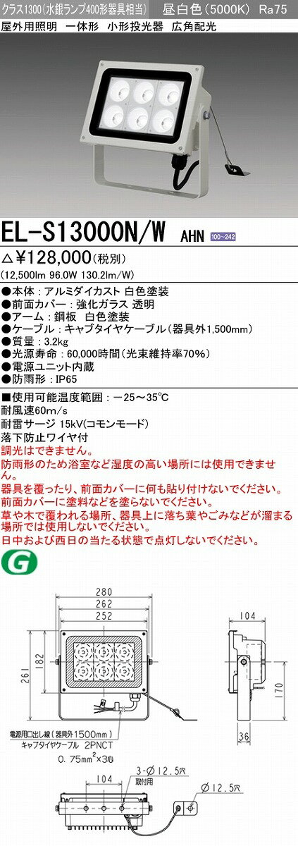 【法人様限定商品】 三菱 LED照明器具 LEDエクステリア 投光器 EL-S13000N/W AHN