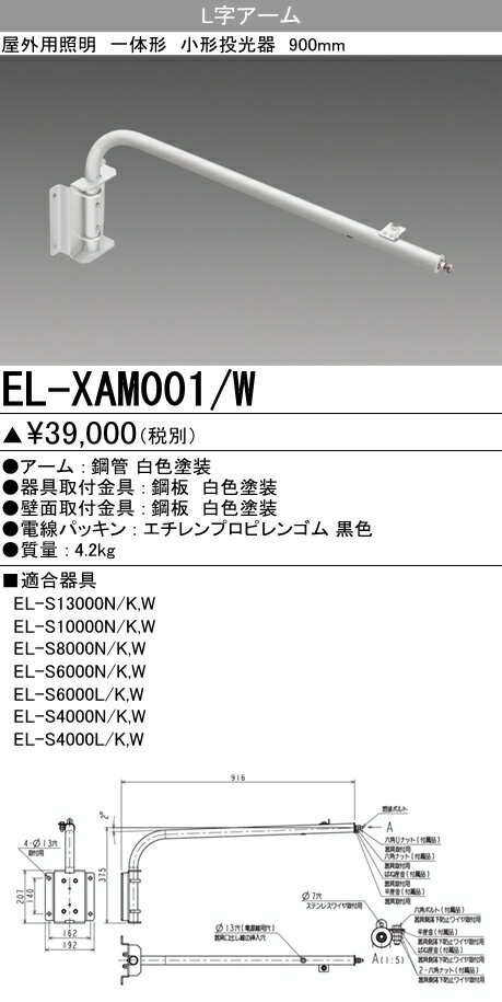 【法人様限定商品】 三菱 LED照明器具 LEDエクステリア 投光器 EL-XAM001/W