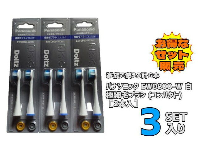 ［※お得な2本入×3セット（計6本）＆日時指定不可商品です※］ ■ヘッド3.2mm、ネック4.2mmと細くなり奥歯までしっかり届く。 　ブラシ毛先の細さ約0.02mmで歯周ポケットに入り込み、汚れをかき出す。 ■家族で使える計6本！お得な2本入×3セットです。 ［適応品番］ EW1000・1011～1013・1021～1024・1031～1038・1040・1931 EW-CDL2・CDP33～35・52～55・DA21・41・43～45・51・52 EW-DL11・12・21～23・32・34～37・43・53～57 EW-DP33～35・51～55 EW-DT51・52 EW-LA20・25・30 ● 以下のイオンタイプでご使用の場合、イオンの効果は得られません。 EW1044～1046・1044P～1046P EW-DE20・21・24・25・40～45・54・55 EW-TDEF4 ※ 旧品番：EW0916,EW0916-W,EW0916-K,EW0914,EW0914-K,EW0914-W,EW0912,EW0912-W □仕様□ ・本数：計6本（2本入×3セット） ・毛のかたさ：やわらかめ ・耐熱温度：80℃ ・JAN：4549980443408（ホワイト） ※画像はイメージです。 ※約3か月を目安に新しい物と交換して下さい。また、3か月以内でも、毛先が広がったら交換の時期です。 ※クリックポストでのお届けになります。数量によって宅配便でのお届けの場合も御座います。また、クリックポストでのお届けの場合は日時指定は出来ません。ご了承の程を何卒お願い申し上げます。 ※商品は極細毛ブラシ（コンパクト）EW0800-W 白 2本入×3セット（計6本）（1点）です。