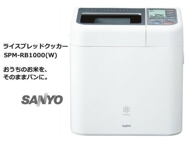 パナソニック 三洋 SANYO ライスブレッドクッカー お米パン プレミアムホワイト SPM-RB1000(W)