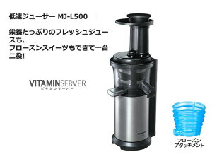 パナソニック 低速ジューサー ビタミンサーバー 低速圧縮絞り方式 フローズン シルバー MJ-L500