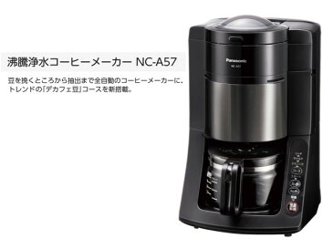 パナソニック 沸騰浄水 コーヒーメーカー 全自動 挽きたて デカフェ豆 粗挽き 中細挽き キッチン ブラック NC-A57