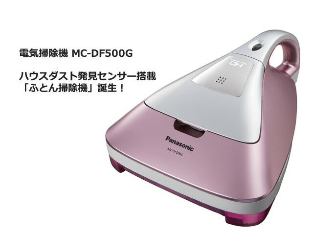 パナソニック 電気掃除機 ふとん掃除機 紙パック式 パワーノズル ピンク MC-DF500G