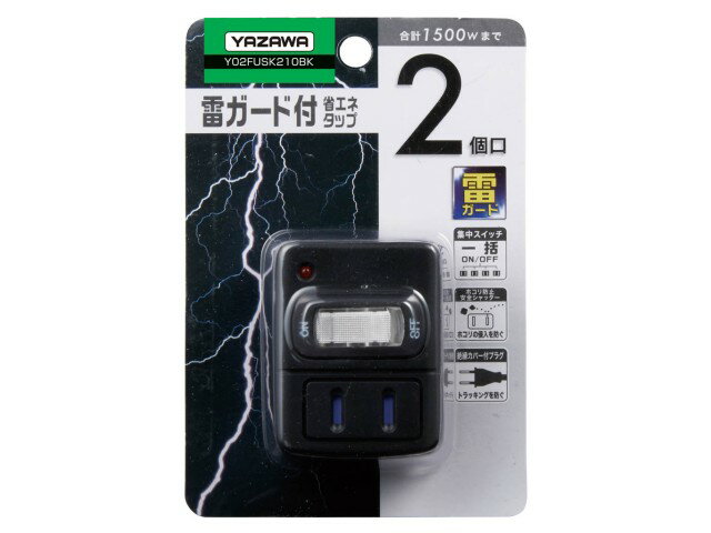 電源タップ 雷ガードタップ YAZAWA ヤザワコーポレーション 絶縁カバー 雷ガード 安全シャッター付 コンパクトサイズ コンセント2口 雷サージ付省エネタップ2個口 黒 Y02FUSK210BK