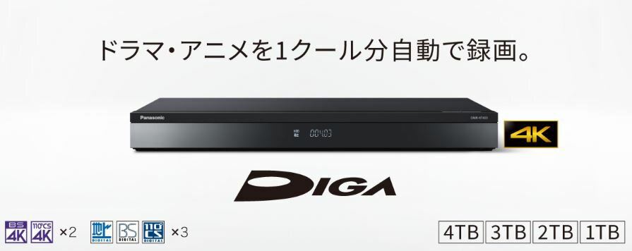 BDレコーダー DIGA パナソニック HDD容量:3TB 1.3倍/1.6倍速再生対応 ドラマ・アニメ1クール自動録画 3番組同時録画モデル 4Kチューナー内蔵ディーガ DMR-4T303