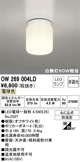 【5/10ポイント最大9倍(+SPU)】OW269017ND オーデリック LEDバスルームライト(9.5W、昼白色)