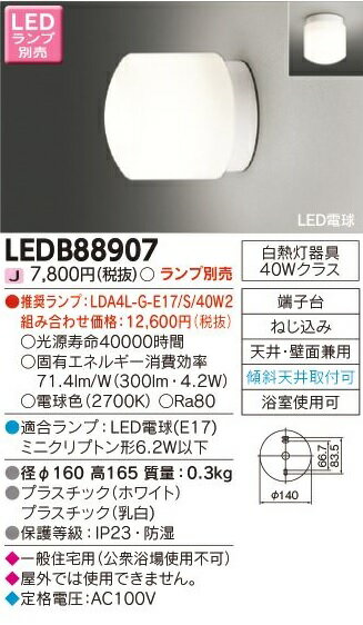 ［※LEDランプ別売※］LED照明器具 LED浴室灯 屋内ブラケット 白熱灯器具40Wクラス 浴室使用可能 東芝ライテック 天井・壁面兼用 防湿形 端子台付 ねじ付属 ホワイト 乳白 LED電球対応 E17 LEDB88907 その1