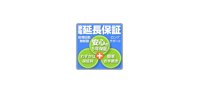 10：5年間(メーカー1年保証を含む）延長保証【商品代金100,001円～150,000円（税込）以下】 一律:7,500円