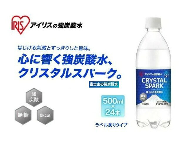 ［※お取り寄せ商品です※］ 富士山の強炭酸水のラベルありです。 家庭での備蓄にもおすすめです。 内容量　500ml×24本 原材料名　水(鉱水)/炭酸 商品サイズ(cm )　ボトル(1本あたり)：直径約6.8×高さ約21.3 質量　ボトル(1本あたり)：約540g 栄養成分表示(100ml当たり) エネルギー：0kcal たんぱく質・脂質：0g 炭水化物：0g（糖類：0g） 食塩相当量：0.001g ※画像はイメージです。 ※商品は富士山の強炭酸水 ラベルあり 4967576493024 500ml×24本（1箱）です。 ※お取り寄せの際にメーカーに在庫が無い場合、または廃番品の場合も御座います。ご了承下さい。