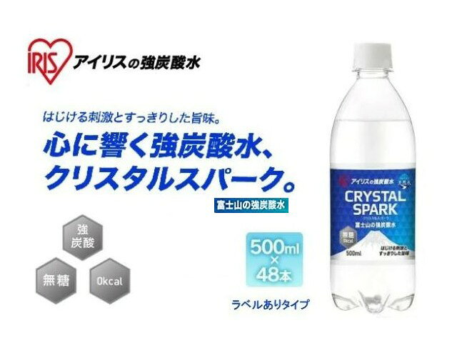 ［※お取り寄せ商品です※］ お得な2箱セット500ml×48本です。 富士山の強炭酸水のラベルありです。 家庭での備蓄にもおすすめです。 内容量　500ml×48本 原材料名　水(鉱水)/炭酸 商品サイズ(cm )　ボトル(1本あたり)：直径約6.8×高さ約21.3 質量　ボトル(1本あたり)：約540g 栄養成分表示(100ml当たり) エネルギー：0kcal たんぱく質・脂質：0g 炭水化物：0g（糖類：0g） 食塩相当量：0.001g ※画像はイメージです。 ※商品は富士山の強炭酸水 ラベルあり 4967576493024 500ml×48本（24本入×2箱）です。 ※お取り寄せの際にメーカーに在庫が無い場合、または廃番品の場合も御座います。ご了承下さい。
