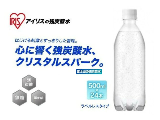 ［※お取り寄せ商品です※］ 富士山の強炭酸水のラベルレス(ラベルなし)です。 ラベルを無くすことでプラスチックごみを削減し、 環境に配慮したペットボトルです。 ゴミの分別もらくらく簡単で手間なしです。 家庭での備蓄にもおすすめです。 内容量　500ml×24本 原材料名　水(鉱水)/炭酸 商品サイズ(cm )　ボトル(1本あたり)：直径約6.8×高さ約21.3 質量　ボトル(1本あたり)：約540g 栄養成分表示(100ml当たり) エネルギー：0kcal たんぱく質・脂質：0g 炭水化物：0g（糖類：0g） 食塩相当量：0.001g ※画像はイメージです。 ※商品は富士山の強炭酸水 ラベルレス 4562403562999 500ml×24本（1箱）です。 ※お取り寄せの際にメーカーに在庫が無い場合、または廃番品の場合も御座います。ご了承下さい。
