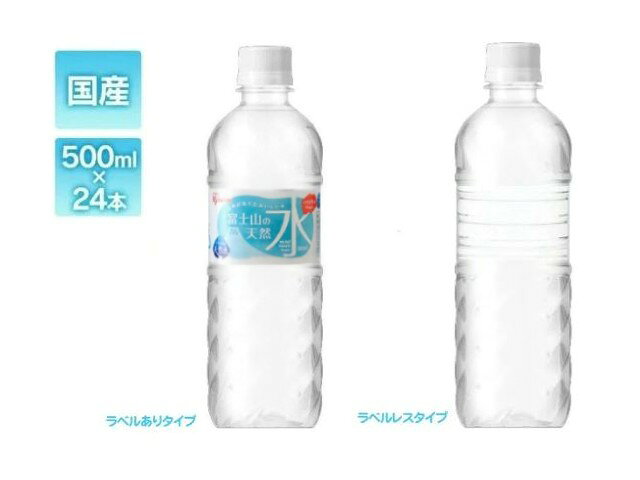 ラベルありとラベルレス 富士山の天然水500ml×24本 国産 天然水 アイリスオーヤマ IRIS OHYAMA