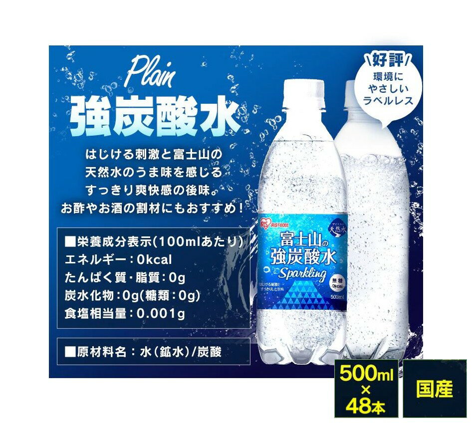 【お得な2箱セット】ラベルレス 富士山の強炭酸水 500ml×48本 国産 強炭酸水 アイリスオーヤマ IRIS OHYAMA