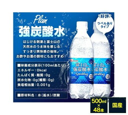 【お得な2箱セット】ラベルあり 富士山の強炭酸水 500ml×48本 国産 強炭酸水 アイリスオーヤマ IRIS OHYAMA 4967576493024-2set