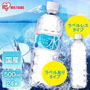 富士山の天然水のラベルありとラベルレス(ラベルなし)です。 家庭での備蓄にもおすすめです。 富士山の天然水　ラベルあり(JAN：4967576492980)、ラベルレス(JAN：4562403563002) 内容量　500ml×24本 原材...