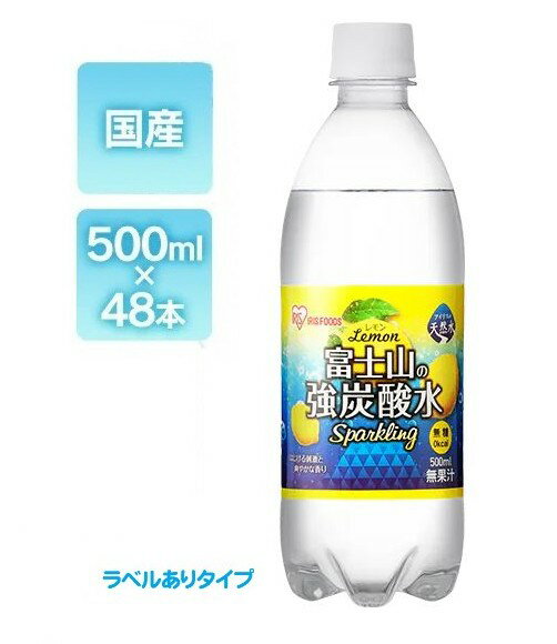 富士山の強炭酸水 レモン 500ml×48本 国産 強炭酸水 アイリスオーヤマ IRIS OHYAMA