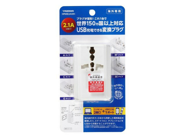 海外用電源プラグ 変換プラグ 海外専用 トラベル 旅行 YAZAWA ヤザワコーポレーション コンセント2個口 USB Type-A×1ポート 海外用マルチ変換プラグUSB付2A 白 HPM82AWH プラグタイプA/C/O/BF/SE対応 電圧240Vまで対応 ※電圧変換不可※