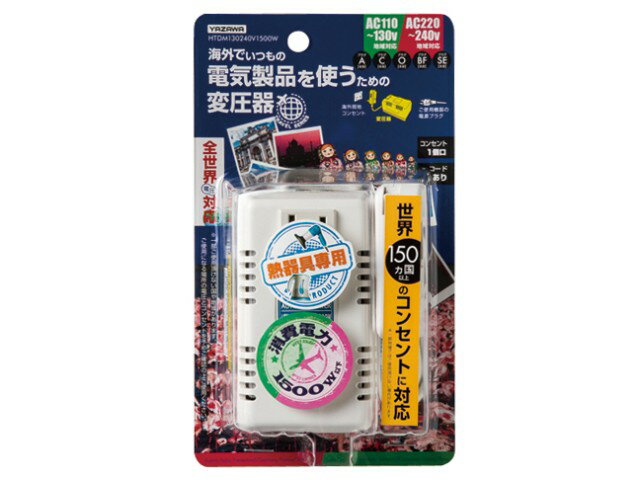 変圧器 海外専用 トラベル 旅行 YAZAWA ヤザワコーポレーション コンセント1口 コード長1m プラグが変形!世界中で使える変圧器1500W 熱器具専用 ...