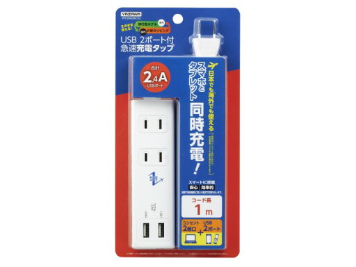 国内海外兼用タップ USB急速充電器 トラベル 旅行 YAZAWA ヤザワコーポレーション コンセント2口 USB2ポート 国内海外兼用2AC2USB2.4A1m VFC24A2AC2U ※電圧変換不可※ 国内海外兼用タップ USB急速充電器 トラベル 旅行 YAZAWA ヤザワコーポレーション コンセント2口 USB2ポート 国内海外兼用2AC2USB2.4A1m VFC24A2AC2U ※電圧変換不可※