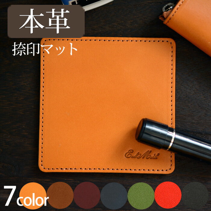 日本製 印鑑マット 捺印マット 印鑑パッド 7色 革 本革 牛革 レザー プレゼント 贈り物 ギフト 誕生日 入学祝い 進級祝い 昇進祝い 退職祝い 記念品 卒業記念 事務所 契約書類 新生活 敬老の日 法人 開業祝【メール便送料無料】