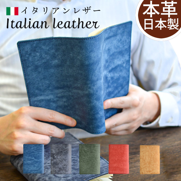 【送料無料】日本製 ブックカバー イタリアンレザー 文庫 革 本革 軽量設計 5色 シンプル 読書 趣味 書斎 通勤 文庫本 ビジネス おしゃれ 男性 牛革 レザー 革製 ギフト梱包可 お祝い 誕生日 還暦 退職祝い 送別会 プレゼント 贈り物 敬老の日ギフト