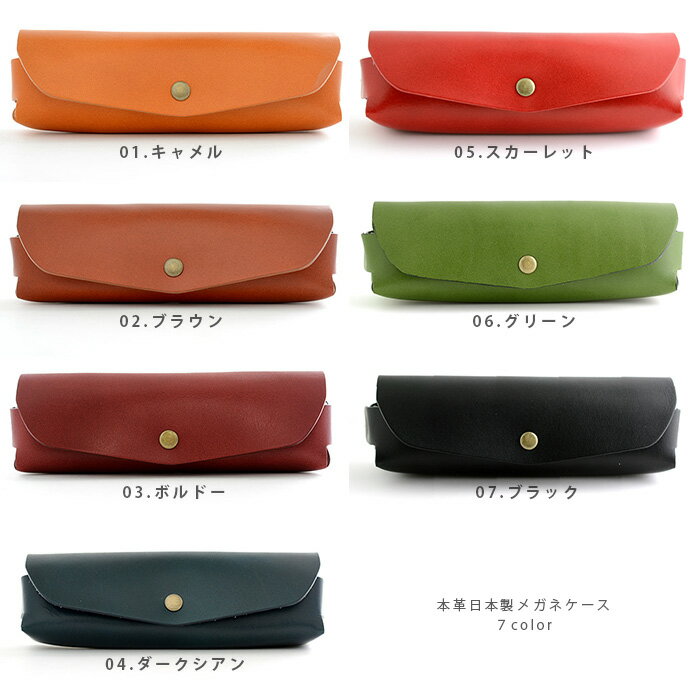 日本製 メガネケース 革 7色 メンズ レディース おしゃれ かわいい 軽量 ギフト包装可 眼鏡ケース レザー 革小物 誕生日 雑貨 小物 異動 お祝い 30代 40代 50代 孫 バレンタイン ラッピング格安通販　バレンタイン　人気　ランキング