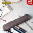【送料込】日本製 ペンケース イタリアンレザー 小さめ 革 本革 スリム 軽量設計 シンプル かわいい おしゃれ ブランド スムーズな ファスナー 牛革 筆箱 ...