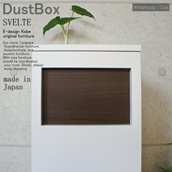 ゴミ箱 ごみ箱 おしゃれ 完成品 45リットル スリム 大容量 フタ付き 袋が見えない 縦型 省スペース 便利 木製 ゴミ箱 分別 オフィス 店舗 リビング 45L ダストボックス 高級 人気 丈夫で長持ち SVELTE【スベルト】ホワイトボディー/オーク [2]