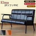 ソファ ソファー 2人掛け 二人掛け 2P 二人用ソファ レトロ 合成皮革 PVCレザー