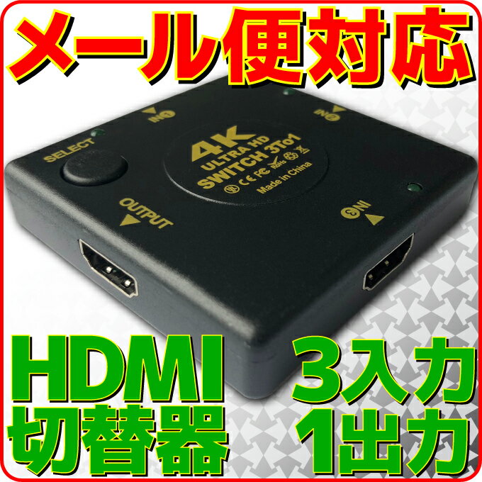 【新品】【メール便可】 HDMIセレク