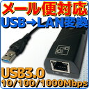 【新品】【メール便可】 USB3.0 LAN(RJ-45) 変換ケーブル 10Mbps / 100Mbps / 1000Mbps 対応 有線LAN USB 変換