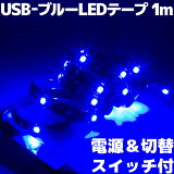 ڥȥåȡۡڥ᡼زġ ֥롼 LEDơץ饤 1m USB ơץåȲ   ŸOFF  饤󥹥å  ũ ξ̥ơ  ̩ ١ ȯ ⵱ 100cm Ĺ2m