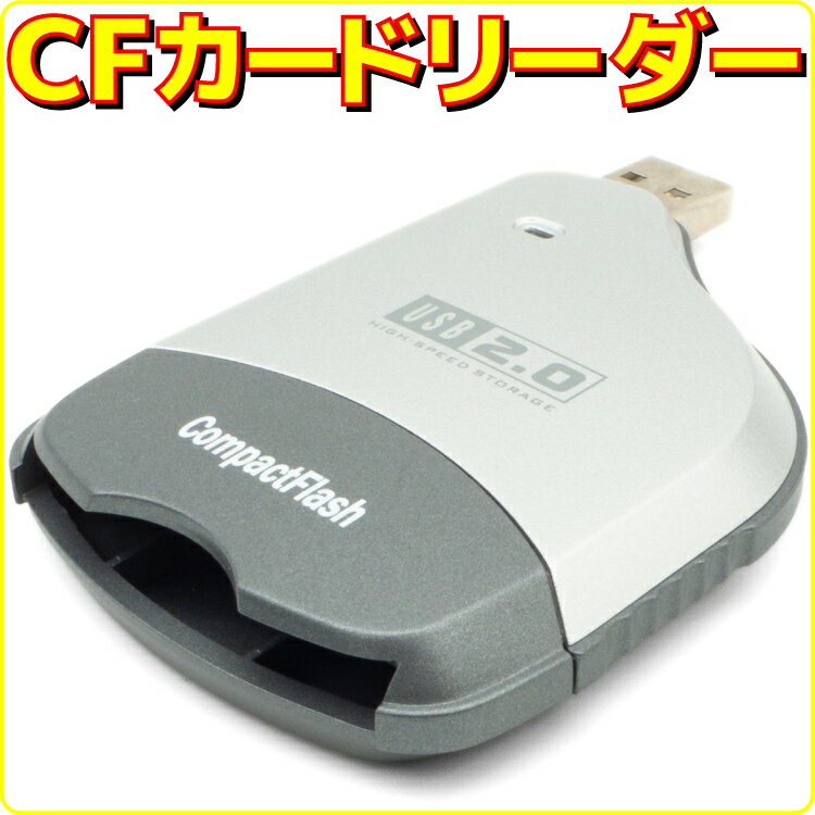 【アウトレット】【メール便可】 CFカードリーダー USB接続 コンパクトフラッシュ リーダーライター CF..