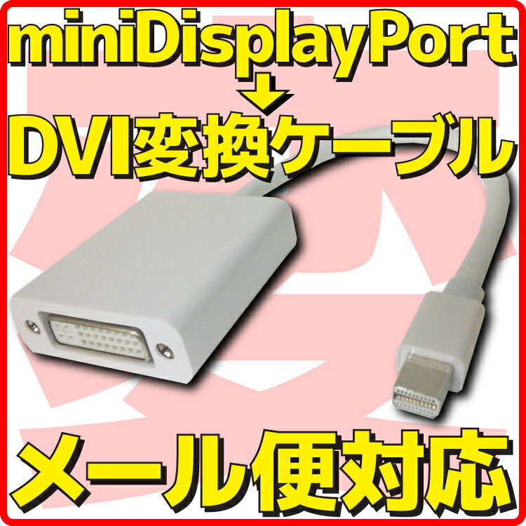 【新品】【メール便可】 mini Displayport → DVI 変換 ケーブル ミニ ディスプレイポート miniDisplayPort アダプタ コネクター アダプター Apple Macbook Air 対応 パッシブ