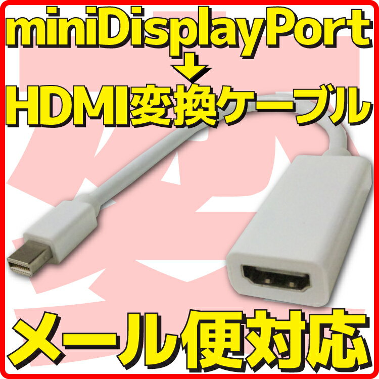  mini Displayport → HDMI 変換 ケーブル ミニ ディスプレイポート miniDisplayPort アダプタ コネクター アダプター Apple Macbook Air 対応 パッシブ