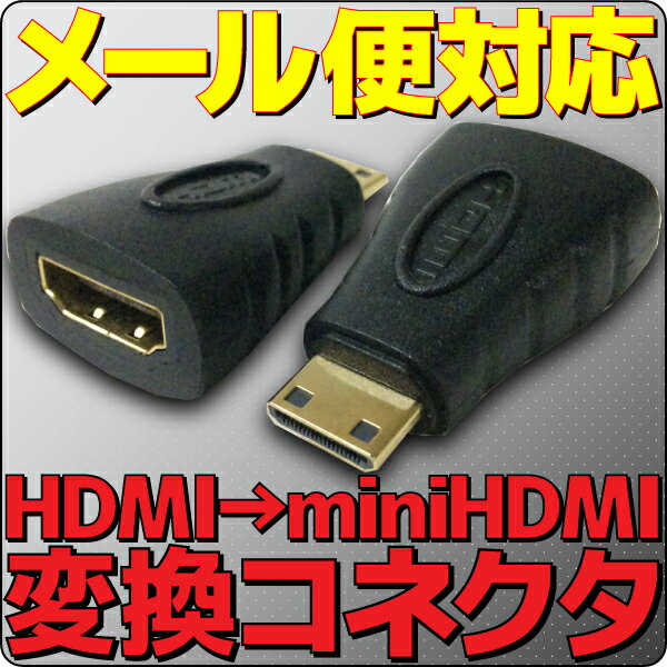 【新品】【メール便可】 HDMI → miniHDMI 変換 アダプター ミニHDMI HDMIタイプC HDMIタイプA コネクター