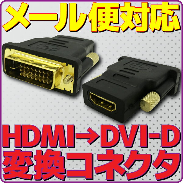 【新品】【メール便可】 HDMI → DVI-D 変換 コネクター デュアルリンク HDMIタイプA Dual Link アダプター