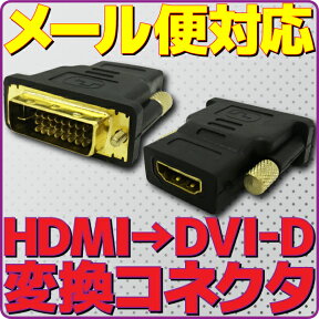 【新品】【メール便可】 HDMI → DVI-D 変換 コネクター デュアルリンク HDMIタイプA Dual Link アダプター