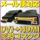 【新品】【メール便可】 DVI-D → HDMI